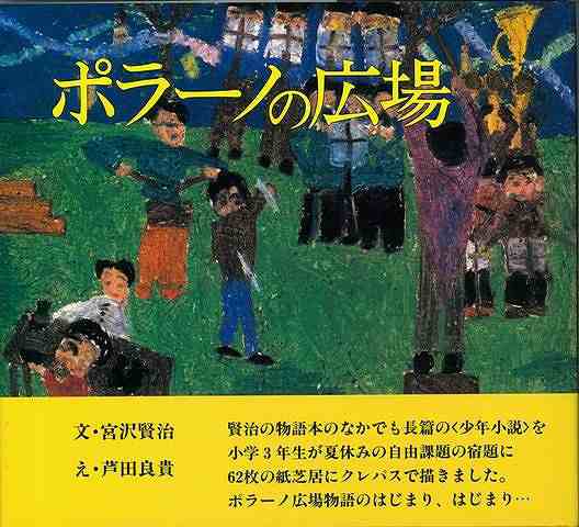 ポラーノの広場 バーゲンブック 宮沢 賢治 源流社 子ども ドリル 中学年向読み物 絵本 中学年向読み物 絵本 えほん 中学年 読み物 夏 の通販はau Pay マーケット アジアンモール