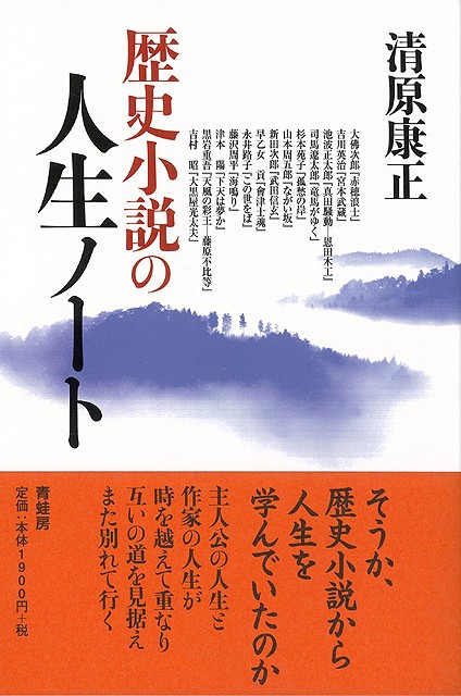 歴史小説の人生ノート バーゲンブック 清原 康正 青蛙房 文芸 文芸評論 作家 作品論 執筆論 作家論 評論 歴史 の通販はau Pay マーケット アジアンモール