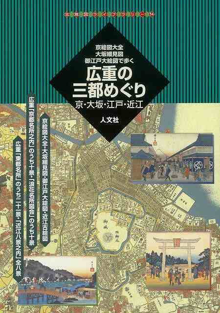 広重の三都めぐり 京 大坂 江戸 近江 京絵図大全 大坂細見図 御江戸大絵図で歩く バーゲンブック 菅井 靖雄 人文社 地図 ガイド の通販はau Pay マーケット アジアンモール