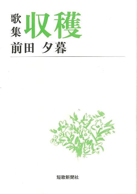 歌集 収穫 短歌新聞社文庫 バーゲンブック 前田 夕暮 短歌新聞社 文芸 短歌 俳句 歌 の通販はau Pay マーケット アジアンモール