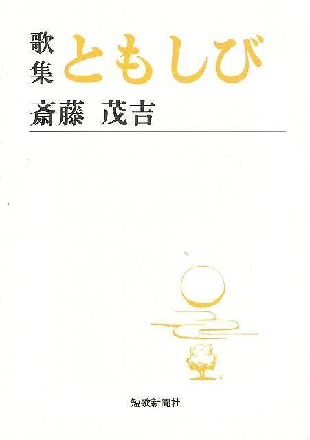 歌集 ともしび 短歌新聞社文庫 バーゲンブック 斎藤 茂吉 短歌新聞社 文芸 短歌 俳句 歌 の通販はau Pay マーケット アジアンモール