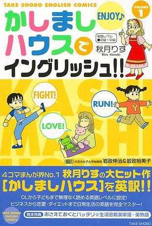 かしましハウスでイングリッシュ １ バーゲンブック 秋月 りす 竹書房 語学 辞書 英語 えいご 洋書 児童 子供 こども 恋愛 生活 ダイの通販はau Pay マーケット アジアンモール