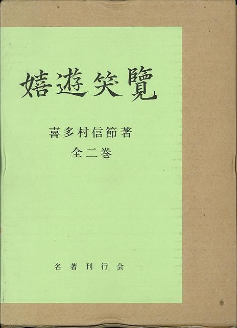 笑覧