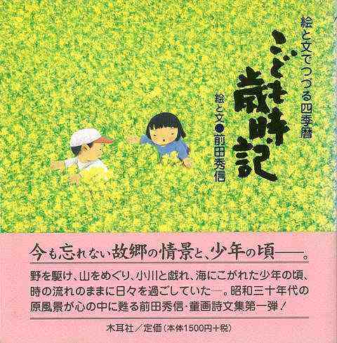 こども歳時記 バーゲンブック 前田 秀信 木耳社 文芸 大人の絵本 イラスト本 フォトエッセイ 絵本 えほん 児童 子供 こども イラスト エの通販はau Pay マーケット アジアンモール