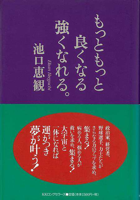 もっともっと良くなる強くなれる バーゲンブック 池口 恵観 ロングセラーズ 哲学 宗教 心理 教育 信仰 神話 経営 政治 の通販はau Pay マーケット アジアンモール