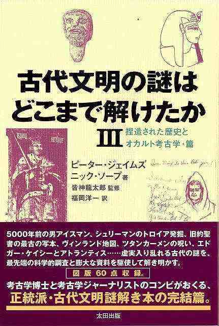 古代文明の謎はどこまで解けたか３ 捏造された歴史とオカルト考古学 篇 バーゲンブック ピーター ジェイムズ 他太田出版 歴史 地理 文の通販はau Pay マーケット アジアンモール