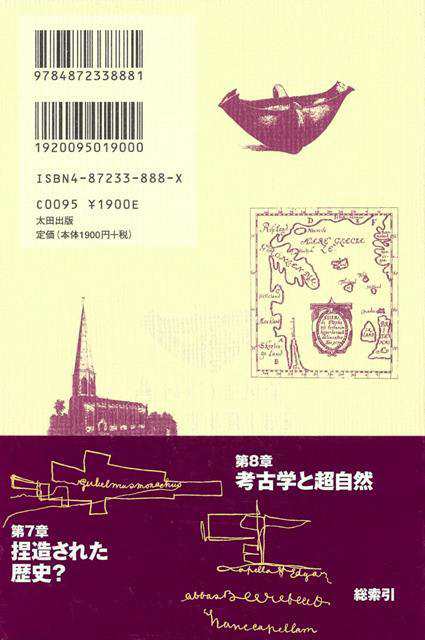 古代文明の謎はどこまで解けたか３ 捏造された歴史とオカルト考古学 篇 バーゲンブック ピーター ジェイムズ 他太田出版 歴史 地理 文の通販はau Pay マーケット アジアンモール