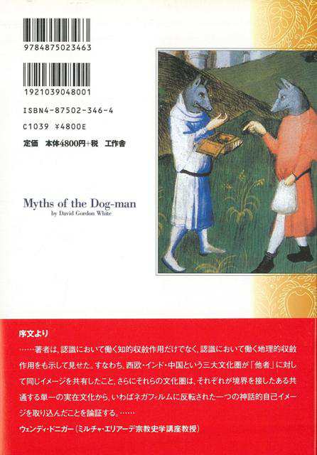 犬人怪物の神話 バーゲンブック デイヴィッド ゴードン ホワイト 工作舎 歴史 地理 文化 民族 風習 アジア 神話 中国 の通販はau Pay マーケット アジアンモール