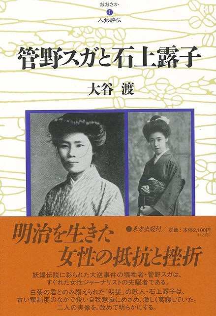 管野スガと石上露子 おおさか人物評伝１ バーゲンブック 大谷 渡 東方出版 文芸 ノン フィクション ドキュメンタリー ノン フィクションの通販はau Pay マーケット アジアンモール