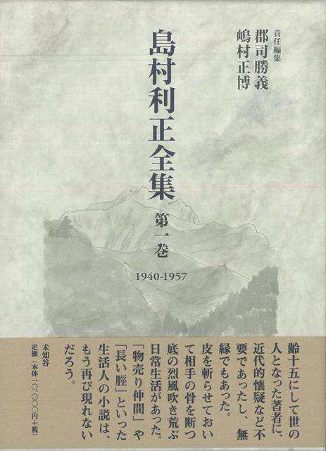 島村利正全集 全４巻 バーゲンブック 島村 利正 未知谷 文芸 ノベルス 近 現代小説 近 現代小説 生活 ノベル 現代 近代 の通販はau Pay マーケット アジアンモール