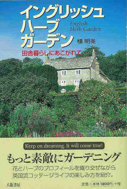 イングリッシュハーブガーデン バーゲンブック 横 明美 八坂書房 ホーム ライフ ガーデニング 園芸 ホーム ライフ プロ の通販はau Pay マーケット アジアンモール