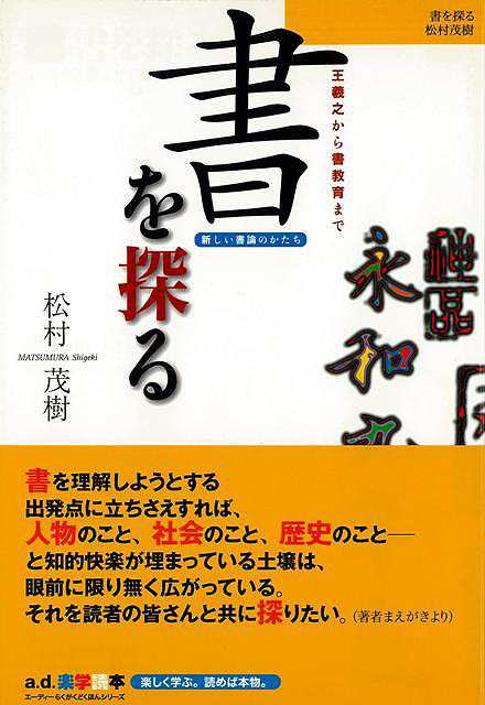 書を探る バーゲンブック 松村 茂樹アートダイジェスト 諸芸 書道 書画 書道具 書集 歴史 社会 の通販はau Pay マーケット アジアンモール