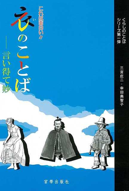 衣のことば 言い得て妙 バーゲンブック 三宮 庄二 宮帯出版社 語学 辞書 日本語 国語学 歴史 日本 現代 の通販はau Wowma アジアンモール