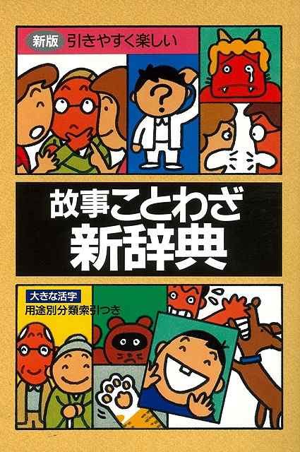 故事ことわざ新辞典 バーゲンブック 三興出版 語学 辞書 語学辞典 辞書 語学辞典 辞典 の通販はau Pay マーケット アジアンモール