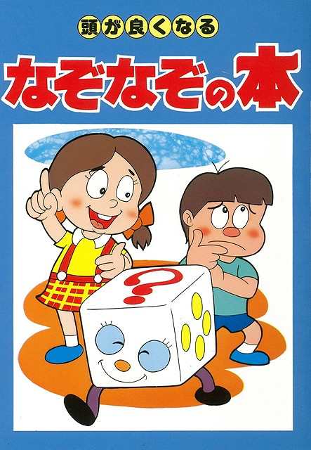 頭が良くなるなぞなぞの本 バーゲンブック カラー版 三興出版 子ども ドリル ゲーム 遊び なぞなぞ 歌 生活 なぞ 学習 の通販はau Pay マーケット アジアンモール