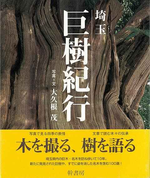 埼玉巨樹紀行 バーゲンブック 大久根 茂 幹書房 地図 ガイド 旅行 ドライブ ガイド 旅行 ドライブ 紀行 の通販はau Pay マーケット アジアンモール