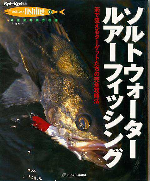 ソルトウォーター ルアーフィッシング バーゲンブック ｈｏｌｉｄａｙ ｆｉｓｈｉｎｇ８地球丸 スポーツ アウトドア 釣り ロック 海 の通販はau Pay マーケット アジアンモール