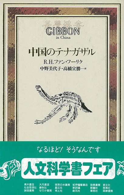 中国のテナガザル バーゲンブック ｒ ｈ ファン 博品社 理学 工学 生物 動物 生命科学 絵画 詩 哲学 科学 中国 の通販はau Pay マーケット アジアンモール