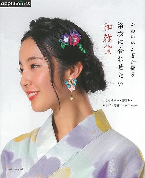 浴衣に合わせたい和雑貨 かわいいかぎ針編み バーゲンブック ｅ ｇクリエイツ 編アップルミンツ ハンド クラフト 編み物 ハンド クラの通販はau Pay マーケット アジアンモール