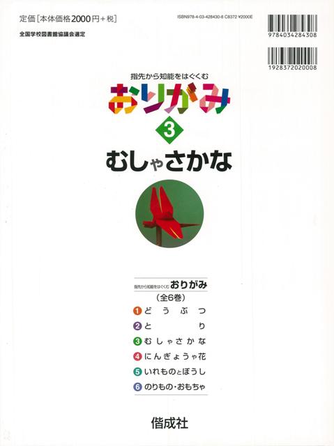 おりがみ３ むしやさかな 指先から知能をはぐくむ バーゲンブック エキグチ クニオ 偕成社 ハンド クラフト 折り紙 塗り絵 ハンド クラの通販はau Pay マーケット アジアンモール