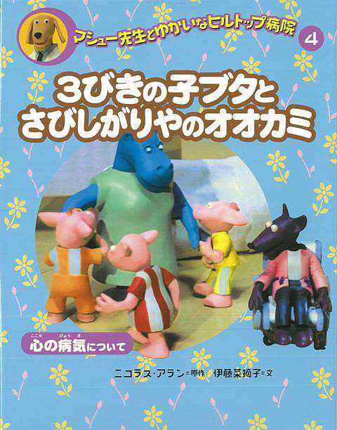 ３びきの子ブタとさびしがりやのオオカミ バーゲンブック マシュー先生とゆかいなヒルトップ病院４ 偕成社 子ども ドリル 低学年向読み物の通販はau Pay マーケット アジアンモール