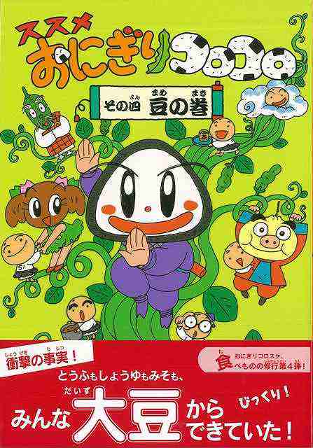 ススメおにぎりコロコロ その四豆の巻 バーゲンブック おぐま こうじ 偕成社 子ども ドリル 低学年向読み物 絵本 低学年向読み物 絵本 えの通販はau Pay マーケット アジアンモール