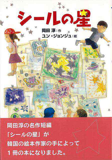 シールの星 バーゲンブック 岡田 淳 偕成社 子ども ドリル 低学年向読み物 絵本 低学年向読み物 絵本 えほん 低学年 作家 読み物 韓国 シの通販はau Pay マーケット アジアンモール