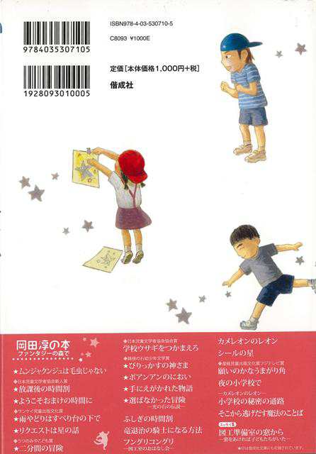 シールの星 バーゲンブック 岡田 淳 偕成社 子ども ドリル 低学年向読み物 絵本 低学年向読み物 絵本 えほん 低学年 作家 読み物 韓国 シの通販はau Pay マーケット アジアンモール