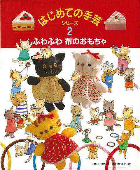 はじめての手芸シリーズ２ ふわふわ布のおもちゃ バーゲンブック 野口 光世 偕成社 子ども ドリル 工作 手芸 マスコット 人形 おもちゃ の通販はau Pay マーケット アジアンモール