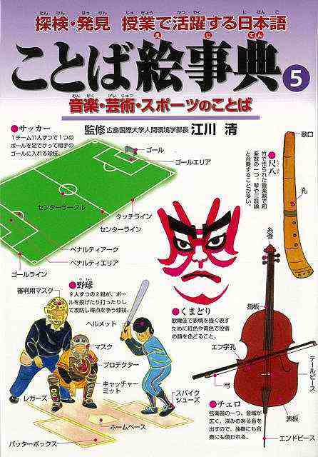 ことば絵事典５ 音楽 芸術 スポーツのことば バーゲンブック 江川 清 偕成社 子ども ドリル 学習モノ 学習事典 図鑑 学習モノ 学習事の通販はau Pay マーケット アジアンモール