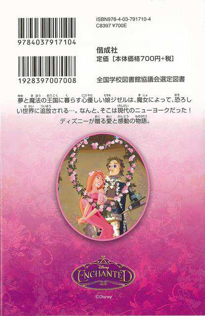 魔法にかけられて ディズニーアニメ小説版７１ バーゲンブック ジャスミン ジョーンズ 偕成社 子ども ドリル キャラクター本 Dvd キャラの通販はau Pay マーケット アジアンモール