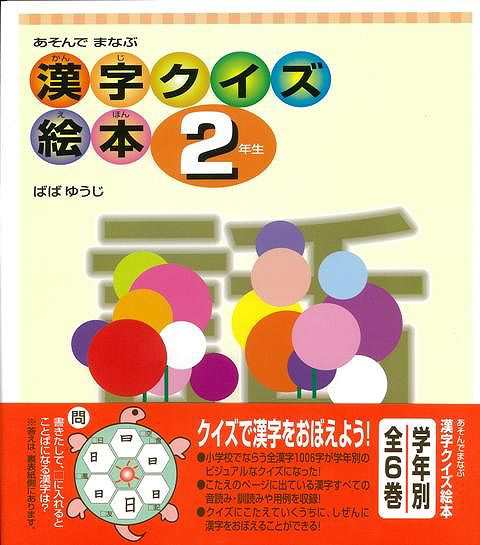 あそんでまなぶ漢字クイズ絵本２年生 バーゲンブック ばば ゆうじ 偕成社 子ども ドリル 学習モノ 学習事典 図鑑 学習モノ 学習事典 図の通販はau Pay マーケット アジアンモール