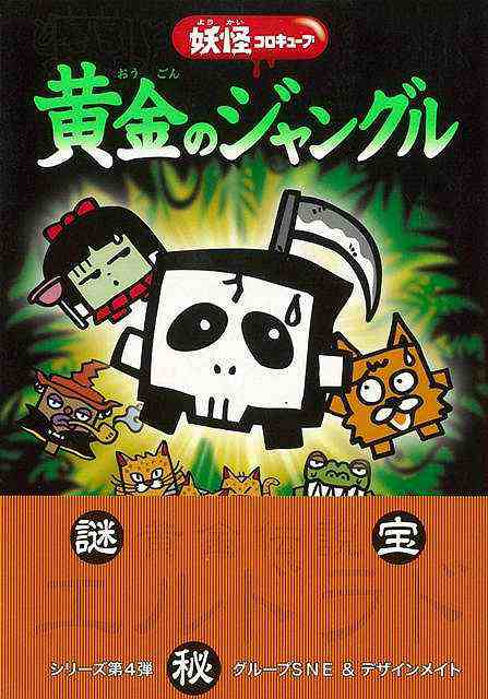 黄金のジャングル 妖怪コロキューブ バーゲンブック 3980円以上送料無 グループｓｎｅ 学研マーケティング 子ども ドリル 低学年向読みの通販はau Pay マーケット アジアンモール