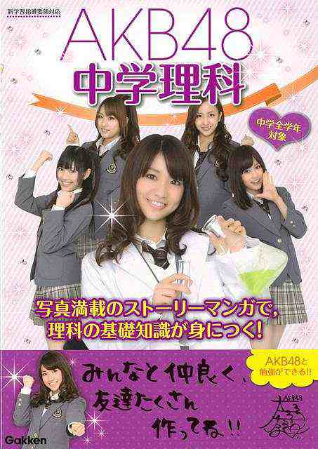 ａｋｂ４８中学理科 バーゲンブック 学研教育出版 編 学研マーケティング 子ども ドリル 学習モノ 学習事典 図鑑 学習モノ 学習事典 図の通販はau Pay マーケット アジアンモール