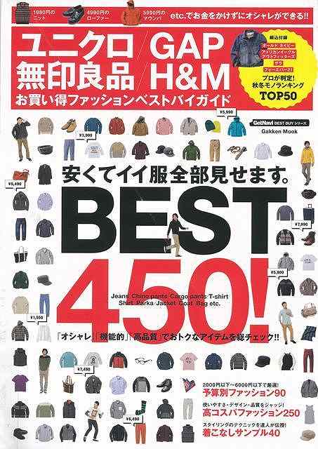 ユニクロ ｇａｐ 無印良品 ｈ ｍお買い得ファッションベストバイガイド バーゲンブック 3980円以上送料無 ｇｅｔｎａｖｉ ｂｅｓｔ の通販はau Pay マーケット アジアンモール