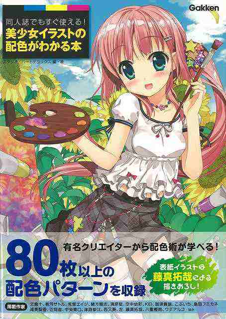 同人誌でもすぐ使える 美少女イラストの配色がわかる本 バーゲンブック スタジオ ハードデラックス 学研マーケティング 趣味 イラスト の通販はau Pay マーケット アジアンモール