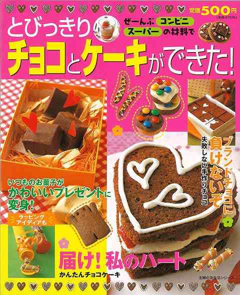 とびっきりチョコとケーキができた バーゲンブック 3980円以上送料無 主婦の友社 クッキング お菓子 スイーツ 高校生 の通販はau Pay マーケット アジアンモール