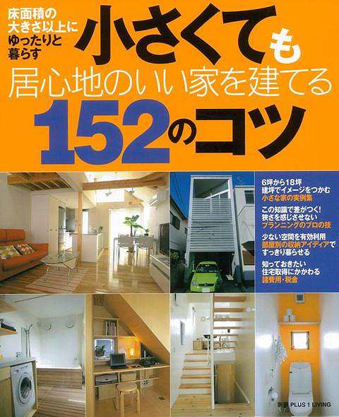 小さくても居心地のいい家を建てる１５２のコツ バーゲンブック 別冊ｐｌｕｓ１ ｌｉｖｉｎｇ 主婦の友社 ホーム ライフ ハウジング リの通販はau Pay マーケット アジアンモール