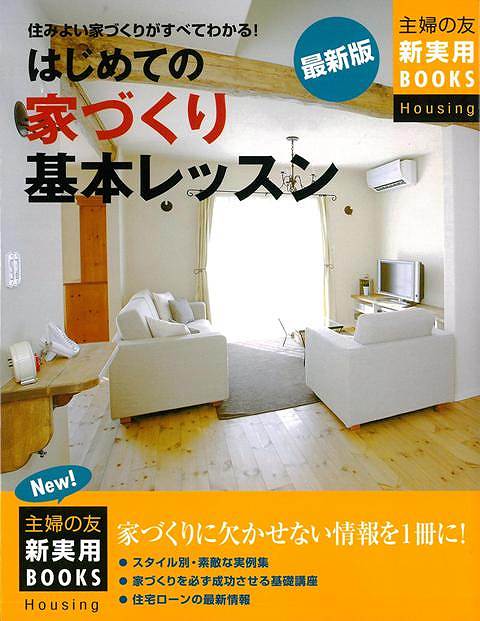 はじめての家づくり基本レッスン 最新版 バーゲンブック 主婦の友社 編 ホーム ライフ ハウジング リフォーム 移住 ホーム ライフ 入門 の通販はau Pay マーケット アジアンモール