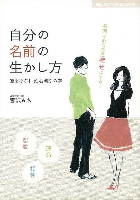 自分の名前の生かし方 バーゲンブック 宮沢 みち 主婦の友社 趣味 占い 運勢 恋愛 入門 入門書 恋 の通販はau Pay マーケット アジアンモール