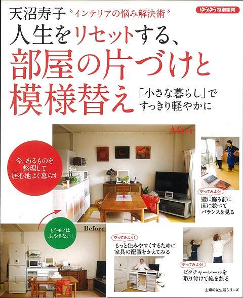 人生をリセットする 部屋の片づけと模様替え バーゲンブック 天沼 寿子 主婦の友社 ホーム ライフ 家事 整理 収納 ホーム ライフ の通販はau Wowma アジアンモール