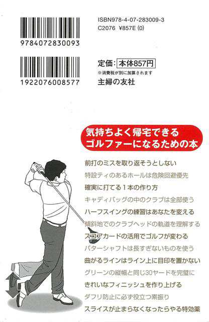 １００を２度と叩かないゴルフレッスン バーゲンブック 小野寺 誠 主婦の友社 スポーツ アウトドア ゴルフ 初心者 の通販はau Pay マーケット アジアンモール