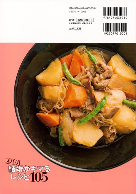 ズバリ 結婚がキマるレシピ１０５ バーゲンブック 主婦の友社 編 クッキング シチュエーション別料理 レシピ 料理 調理 シチュエーショの通販はau Pay マーケット アジアンモール