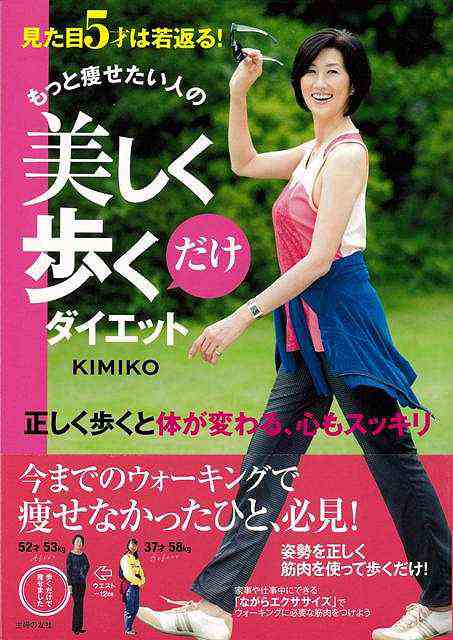 もっと痩せたい人の美しく歩くだけダイエット バーゲンブック ｋｉｍｉｋｏ 主婦の友社 ビューティー ヘルス ダイエット 人気 ビューテの通販はau Pay マーケット アジアンモール