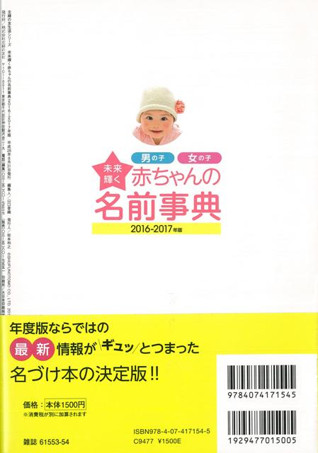 未来輝く赤ちゃんの名前事典 ２０１６ ２０１７年版 バーゲンブック 牧野 恭仁雄 主婦の友社 マタニティ チャイルド ケア 妊娠 出産 の通販はau Pay マーケット アジアンモール