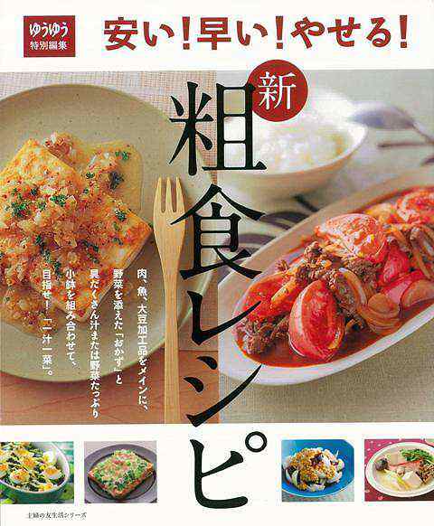 安い 早い やせる 新粗食レシピ バーゲンブック ゆうゆう特別編集 主婦の友社 クッキング 健康食 栄養 ダイエット食 調理 健康 ダイエの通販はau Pay マーケット アジアンモール