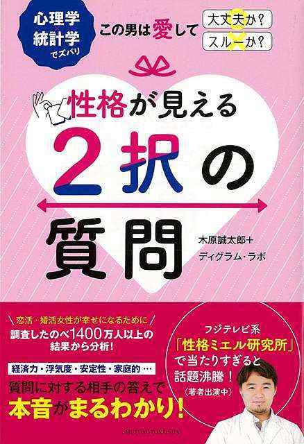 性格が見える２択の質問 バーゲンブック 木原 誠太郎 他 主婦の友社 生活の知恵 マナー 礼儀 人づきあい 恋愛 家族 づきあい 生活 知恵 の通販はau Pay マーケット アジアンモール