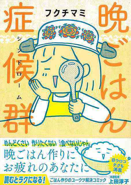 晩ごはん症候群 バーゲンブック フクチ マミ 主婦の友社 コミック アニメ 劇画 家族 人気 料理 イラスト の通販はau Pay マーケット アジアンモール