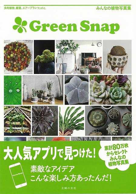 ｇｒｅｅｎｓｎａｐ みんなの植物写真集 バーゲンブック 編 主婦の友社 ホーム ライフ ガーデニング 園芸 ホーム ライフ グッズ 雑貨 の通販はau Pay マーケット アジアンモール