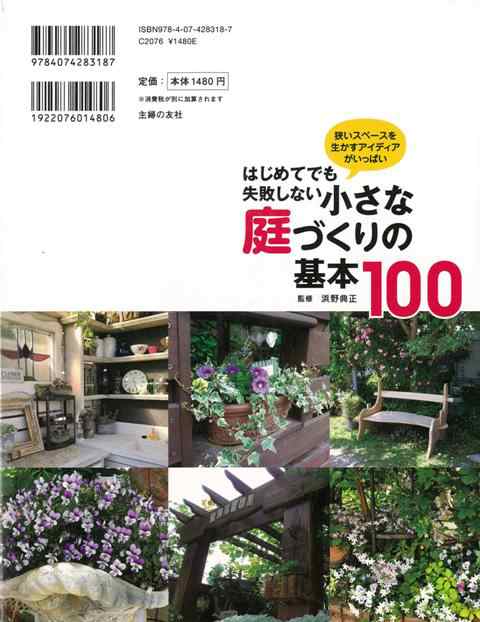 はじめてでも失敗しない小さな庭づくりの基本１００ バーゲンブック 浜野 典正 主婦の友社 ホーム ライフ ガーデニング 園芸 ホーム ラの通販はau Pay マーケット アジアンモール